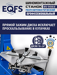 Комплект ES-3022 Станок шиномонтажный+ ES-500 Балансировочный станок с лазером