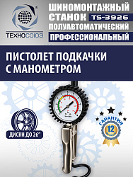 TS-3926 Станок шиномонтажный полуавтомат