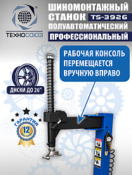 TS-3926 Станок шиномонтажный полуавтомат