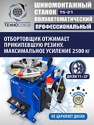 Станок шиномонтажный TS-21