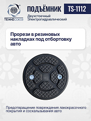 Подъемник 3,2 тонны, 2-х стоечный, TS-1112 