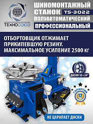 TS-3022 Станок шиномонтажный полуавтомат