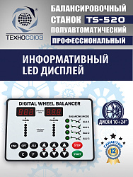 TS-520 Балансировочный станок 220V