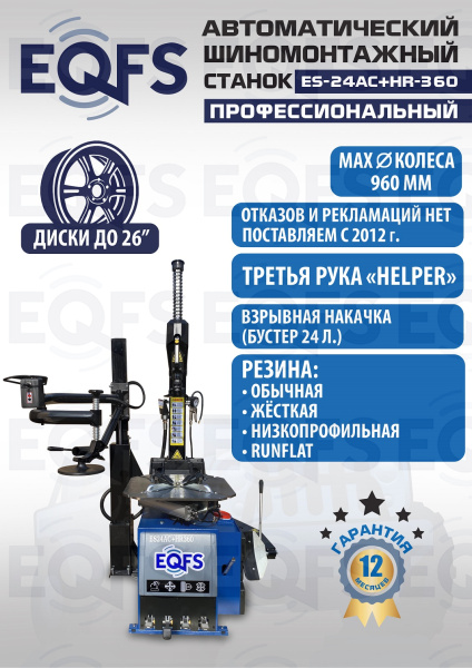 ES24AC+HR360 Станок шиномонтажный автомат с бустером 10-26"