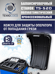 TS-520 Балансировочный станок 220V