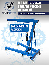 TS-0602C Кран гаражный, 3 т