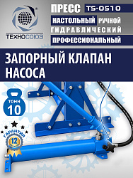 TS-0510 Пресс (двутавр)