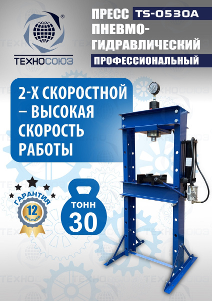 TS-0530A Пресс гидравлический, 30 тонн