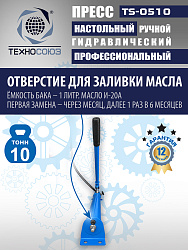 TS-0510 Пресс (двутавр)