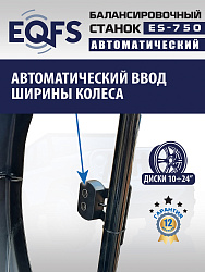ES-750 Балансировочный станок для легковых авто